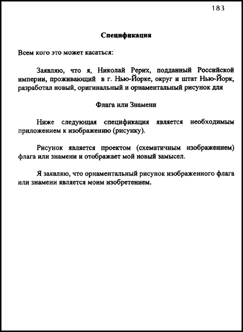 Спецификация к патентному заявлению Н.К.Рериха - перевод на русский язык
