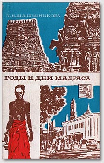 Обложка книги Л.В.Шапошниковой "Годы и дни Мадраса"