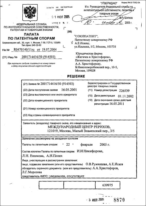Первая страница решения Палаты по патентным спорам по поводу апелляции О.В.Румянцевой против регистрации Знамени Мира со стороны МЦР
