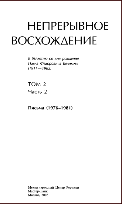 Титульный лист книги писем П.Ф.Беликова "Непрерывное восхождение"