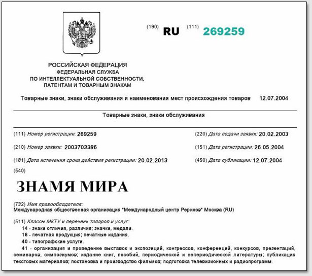Патент МЦР на словосочетание "Знамя Мира".