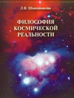 «Философия космической реальности»